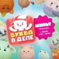 Телеканал «МУЛЬТ» представляет новый анимационный сериал «Буква в деле»