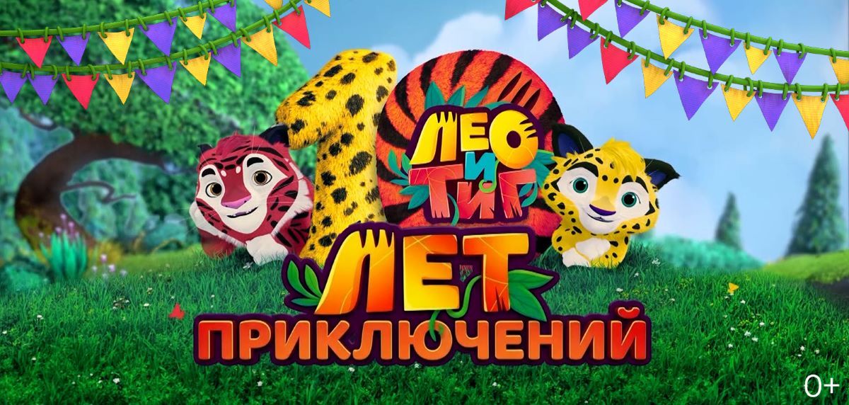 Мультсериал «Лео и Тиг» отмечает 10 лет