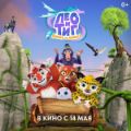 Анимационный полнометражный фильм «Лео и Тиг. Дорога на Байкал» стартовал в прокате