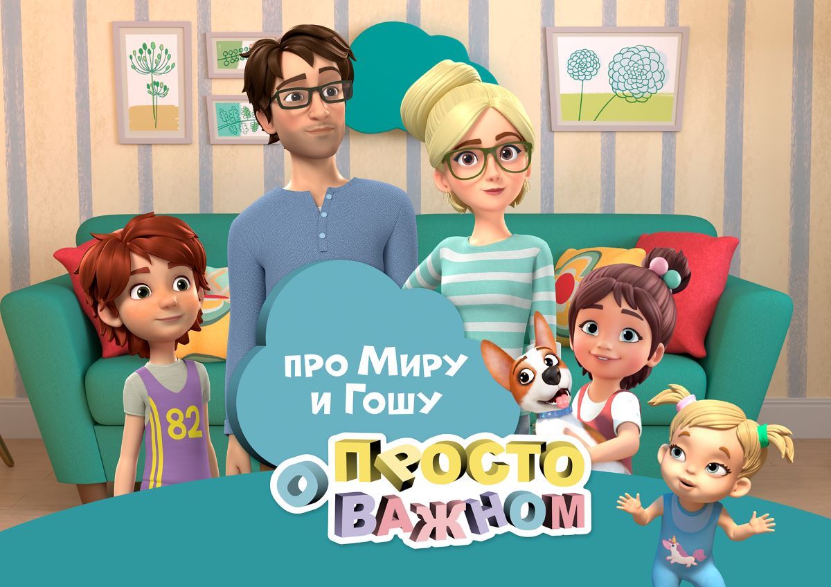 Проект «Про Миру и Гошу», получивший поддержку полумиллиона зрителей, запускает масштабную лицензионную программу