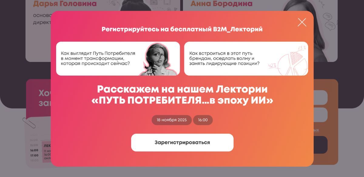 В2М_Лекторий: «Путь потребителя… в эпоху ИИ»