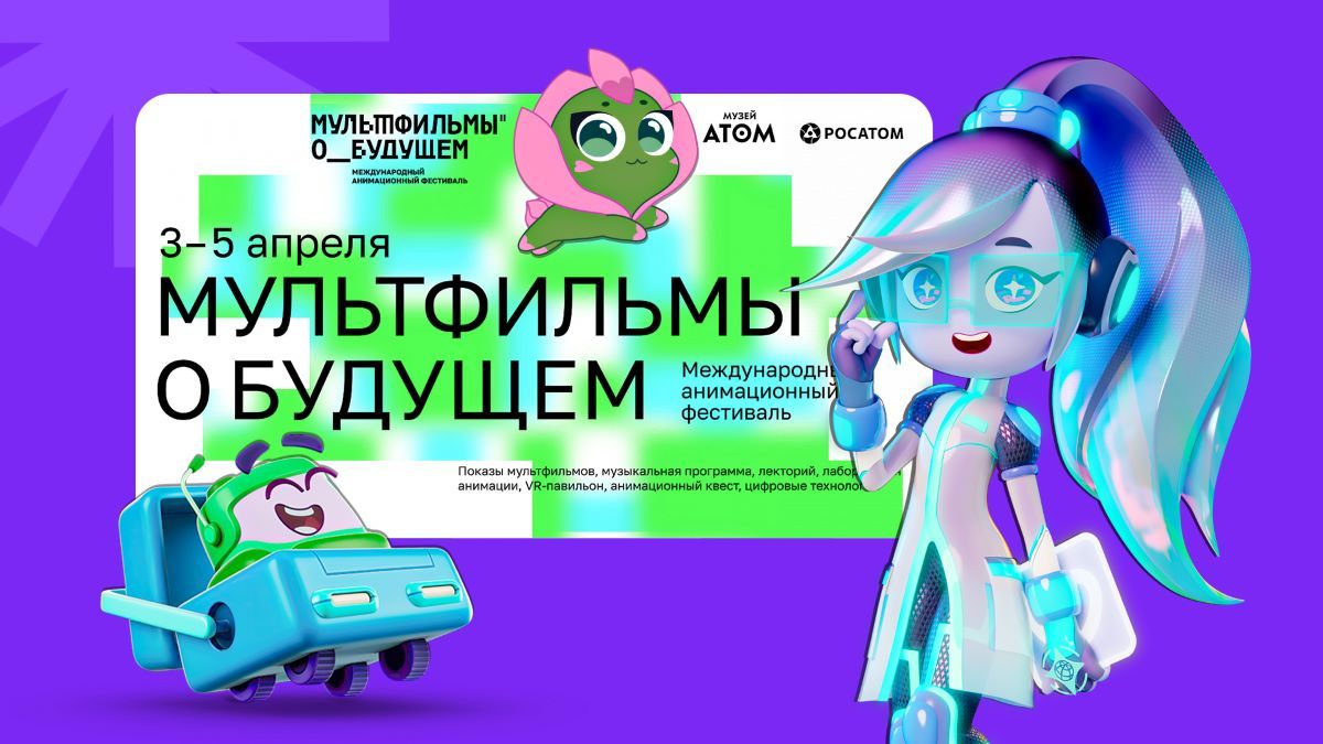 Анимационная компания «ЯРКО» примет участие во II Международном фестивале «Мультфильмы о будущем»