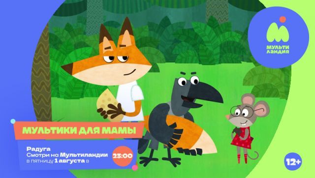 Мультики для мамы на телеканале Мультилндия