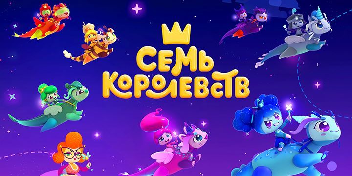 Мировой тур «Семи королевств»: российский мультсериал в конкурсной программе двух международных фестивалей