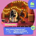 Новогодний клип от Союзмультфильма