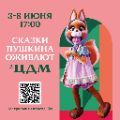 Пушкинская неделя в ЦДМ