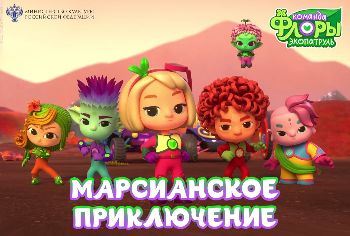 Флора и ее команда спасают Алтайский Марс