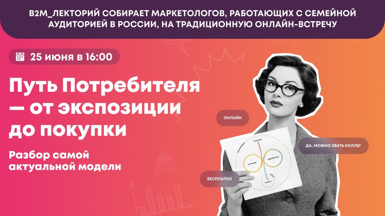 B2M_Лекторий пройдет 25 июня: «Путь Потребителя — от экспозиции до покупки»