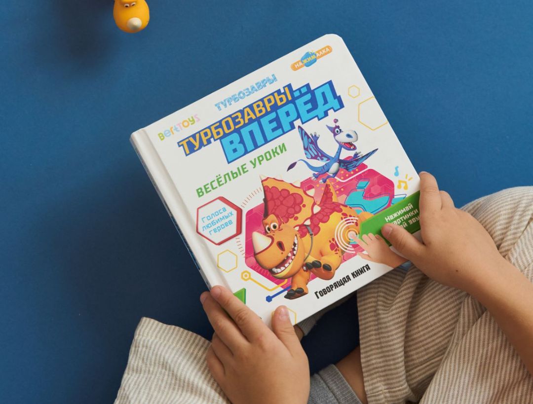 Персонажи «Турбозавров» стали героями говорящей книги BertToys