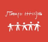 Подари жизнь