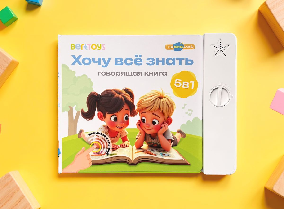 Революция в мире игрушек: BertToys представляет интерактивную книгу со сменными блоками