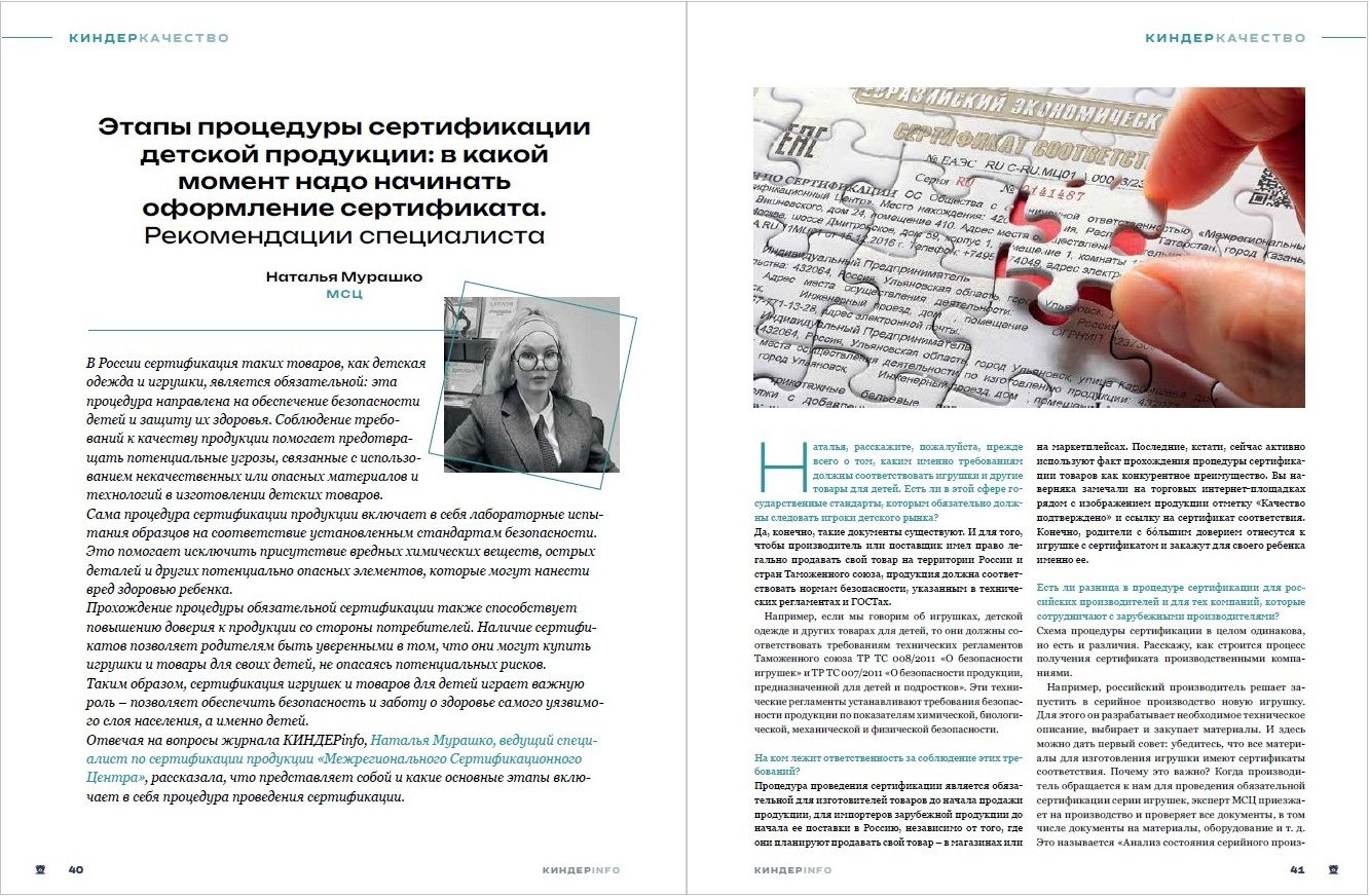 Журнал КИНДЕРinfo (февраль 2024). Сертификация детских товаров. Межрегиональный сертификационный центр МСЦ