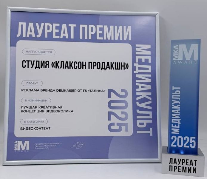 Рекламные ролики Delikaiser от ГК «Талина» получили премию «Медиакульт» за лучшую креативную концепцию