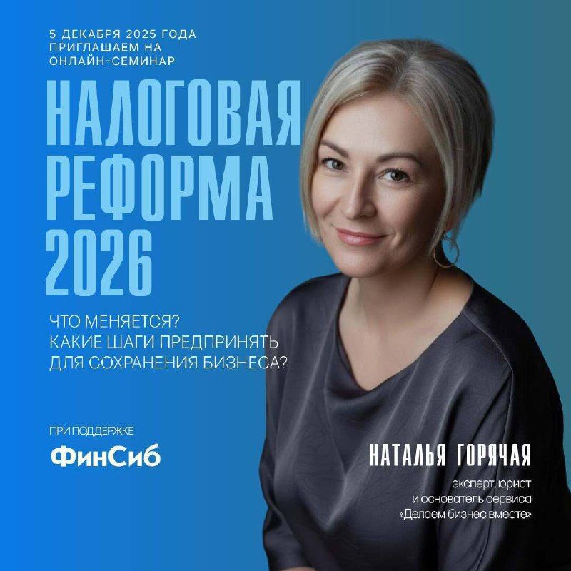 «Налоговая реформа-2026»: эксклюзивный вебинар «Канцклуба»