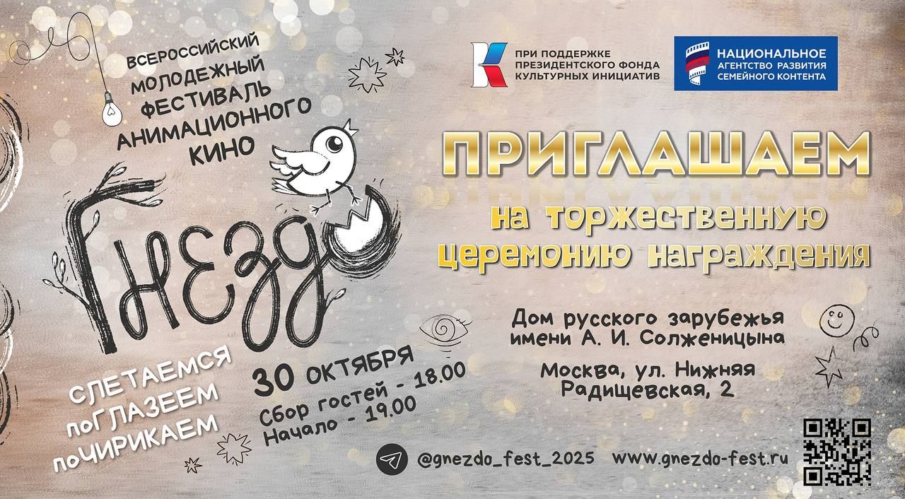 Всероссийский молодежный фестиваль анимационного кино Гнездо