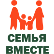 Фонд «Семья вместе» 