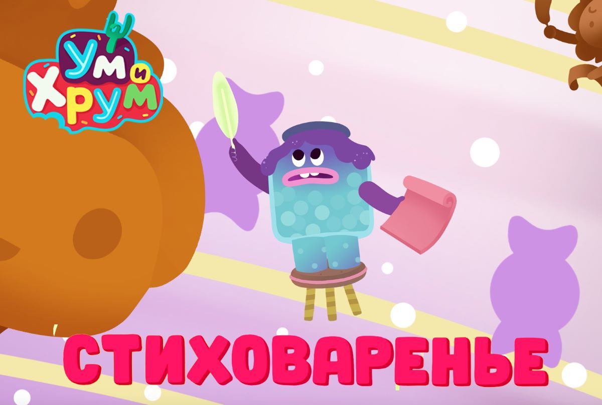Про варенье и поэзию: вышла новая серия мультфильма «Ум и Хрум»