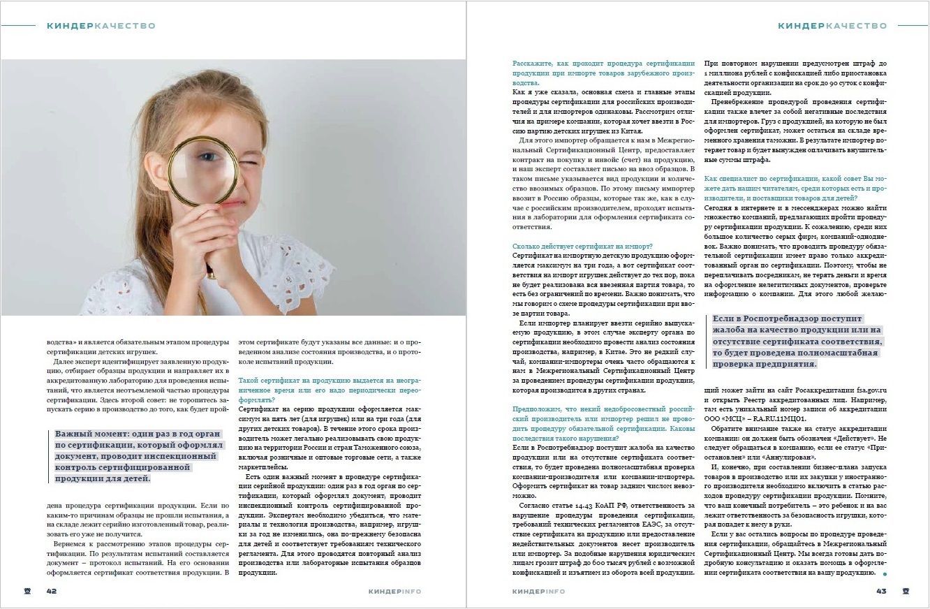 Журнал КИНДЕРinfo (февраль 2024). Сертификация детских товаров. Межрегиональный сертификационный центр МСЦ