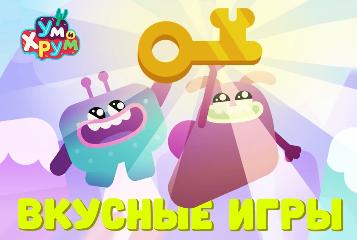 Ум и Хрум попали в видеоигру в новой серии «Вкусные игры»