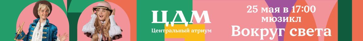 Захватывающее путешествие начинается в ЦДМ! Не пропустите научно-фантастический мюзикл «Вокруг света»!