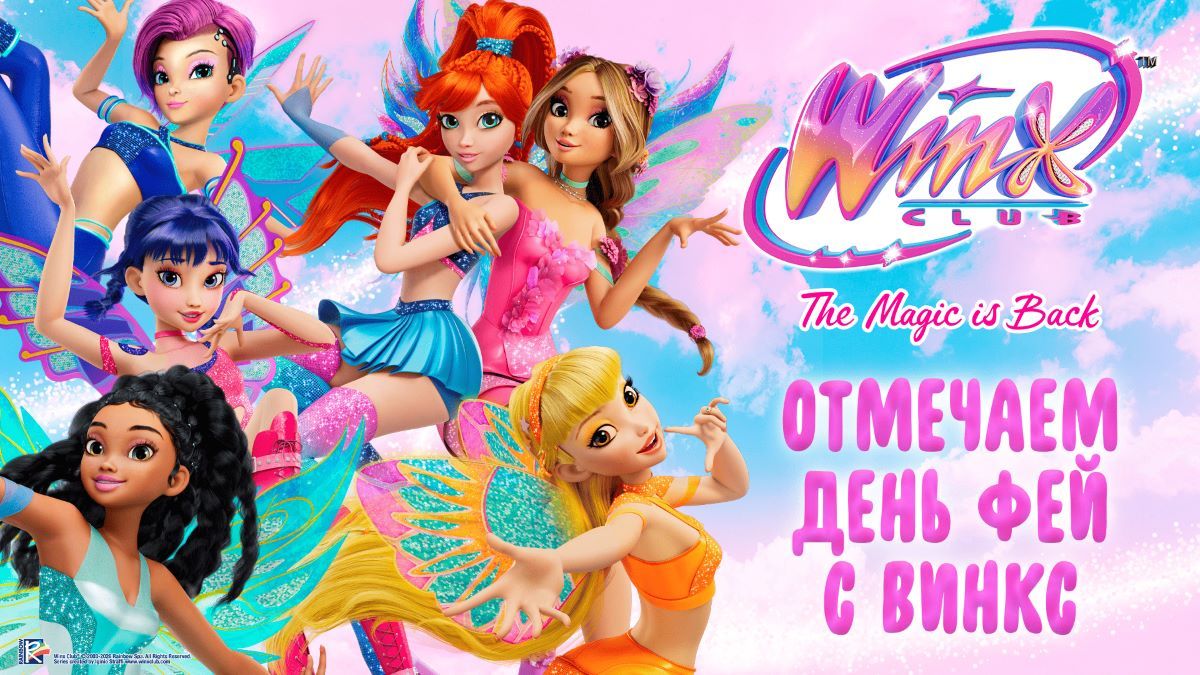 Международный день фей в ЦДМ на Лубянке с «Клубом Винкс» и Gulliver