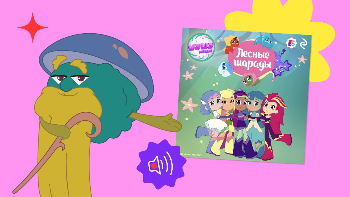 «Эксмо» представило аудиосборник «Шушумагия. Лесные шарады» по мотивам сериала «Шушумагия»
