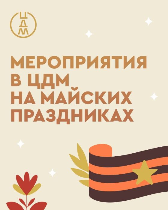 ЦДМ на Лубянке приглашает на яркие майские праздники!