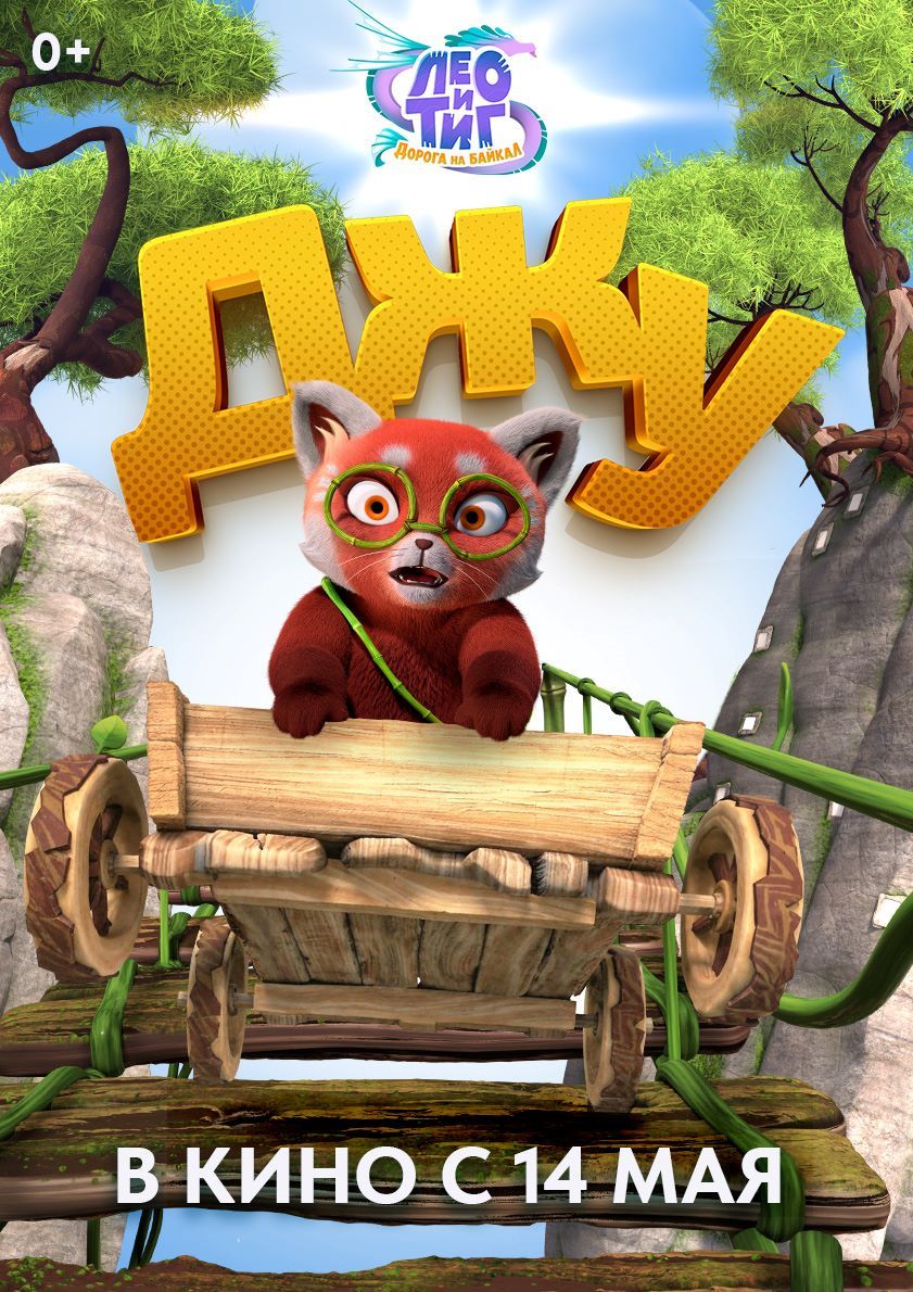 Представлены характер-постеры полнометражного анимационного фильма «Лео и Тиг. Дорога на Байкал»