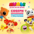 «МУЛЬТ» запустил интерактивную «МультКоллекцию» с эксклюзивными видеоприветствиями от анимационных героев