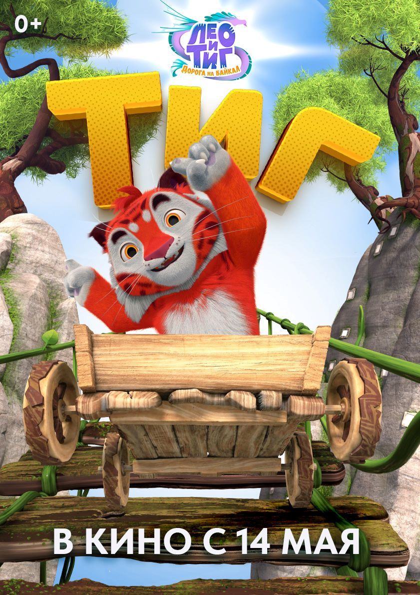 Представлены характер-постеры полнометражного анимационного фильма «Лео и Тиг. Дорога на Байкал»