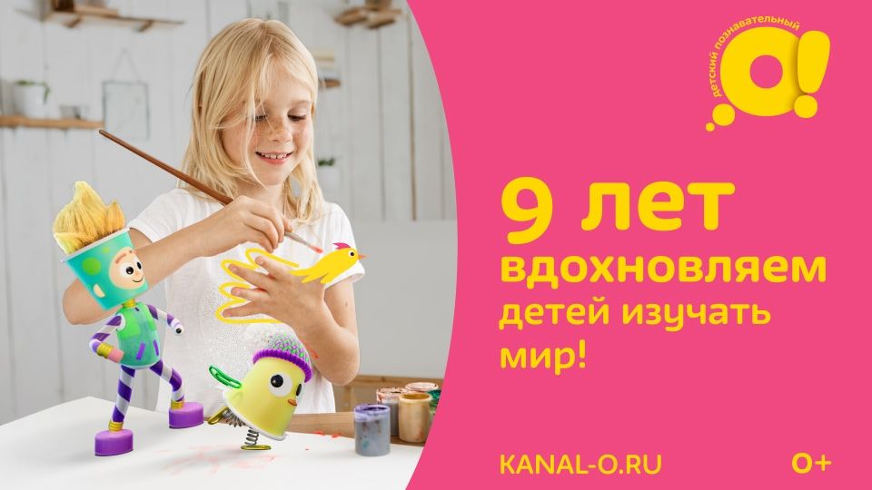 Детскому познавательному телеканалу «О!» исполняется девять лет!