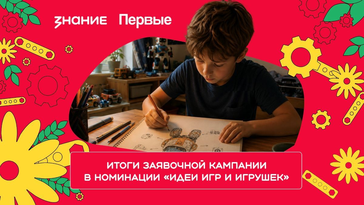 Подведены итоги приема заявок в номинации «Идеи игр и игрушек» конкурса «Родная игрушка»
