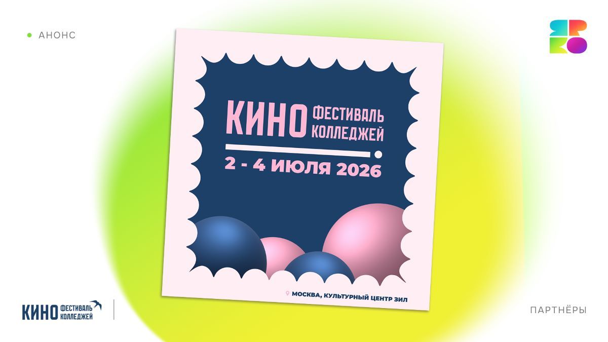 «ЯРКО» примет участие во Втором кинофестивале киноколледжей
