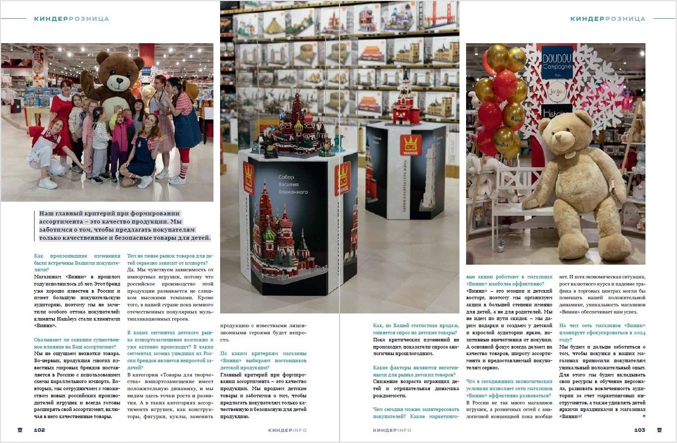 Журнал КИНДЕРinfo (февраль 2024). Сеть магазинов ВИННИ