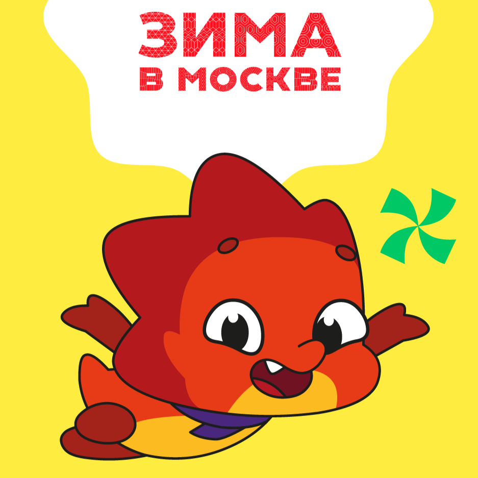 «ЯРКО» создает семейную программу в рамках проекта «Зима в Москве» 