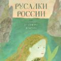 Русалки России
