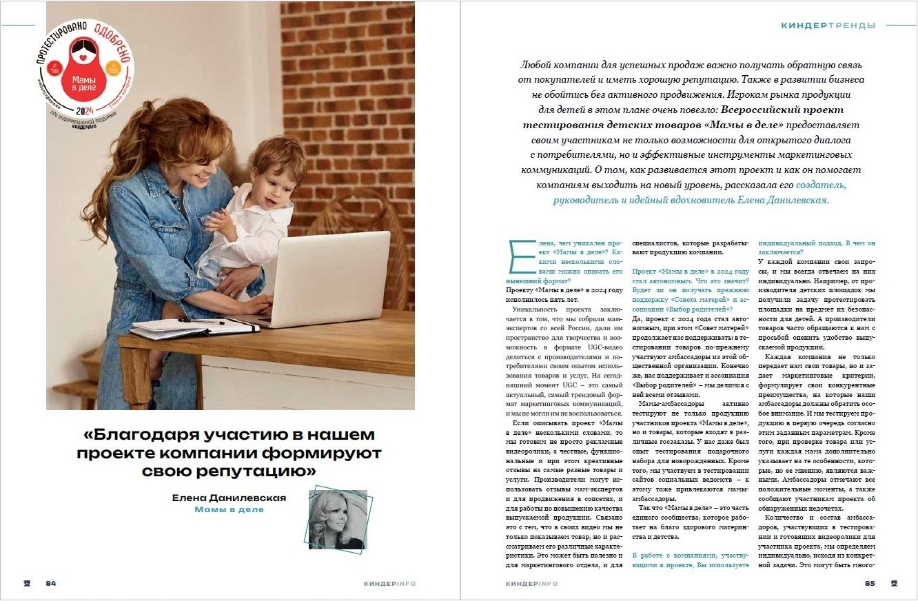 Журнал КИНДЕРinfo (февраль 2024). Елена Данилевская. Мамы в деле