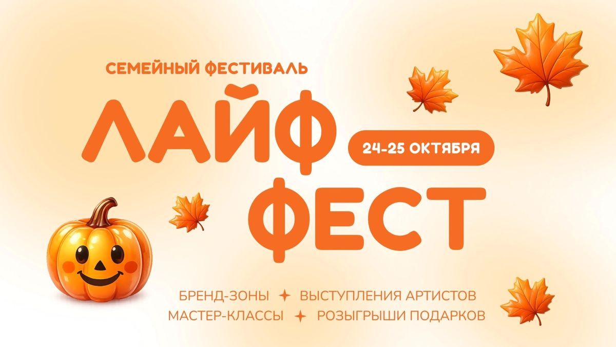 Семейный фестиваль «Лайф Фест» вновь соберет гостей в «МЕГЕ Белая Дача»