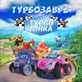 Студия «Карамель и Ко» расширяет игровую вселенную сериала «Турбозавры» 