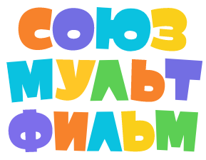 Союзмультфильм