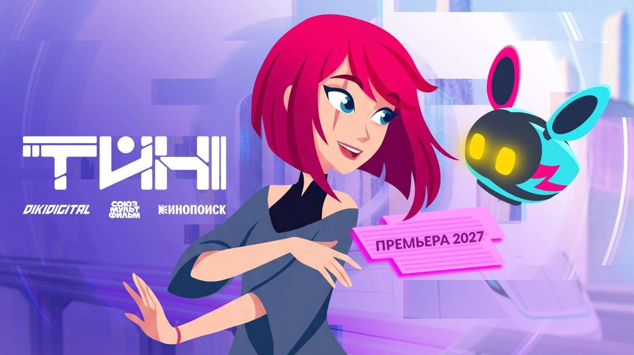 «Союзмультфильм» работает над анимационным сериалом «Тин» для подростковой аудитории