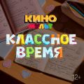 Классное время