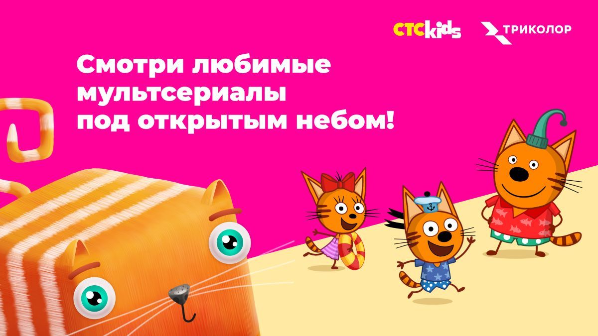 «Три кота и море приключений» и «Развлечёба» — смотри любимые мультфильмы под открытым небом вместе с СТС Kids и «Триколор»