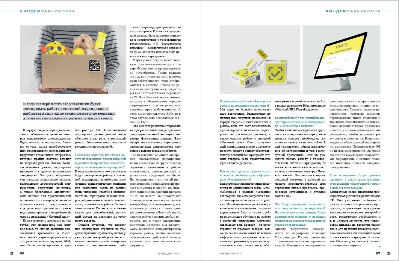 Журнал КИНДЕРinfo (февраль 2024). Маркировка детских товаров. Честный знак