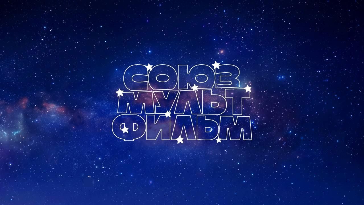 Союзмультфильм #новостикомпаний