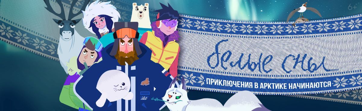 мультсериал Белые сны