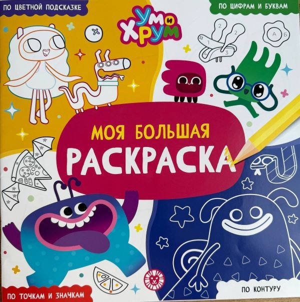 Студия «Клаксон Продакшн» и издательский дом «Лев» представили «Большую книгу игр и заданий» наклейками, созданную по мотивам мультсериала «Ум и Хрум».