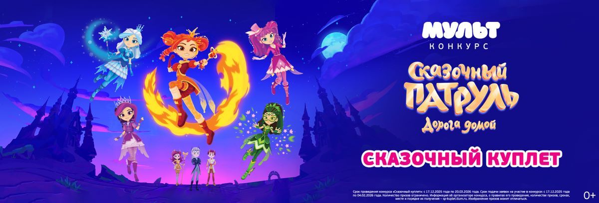Телеканал «МУЛЬТ» подвел итоги конкурса «Сказочный куплет»