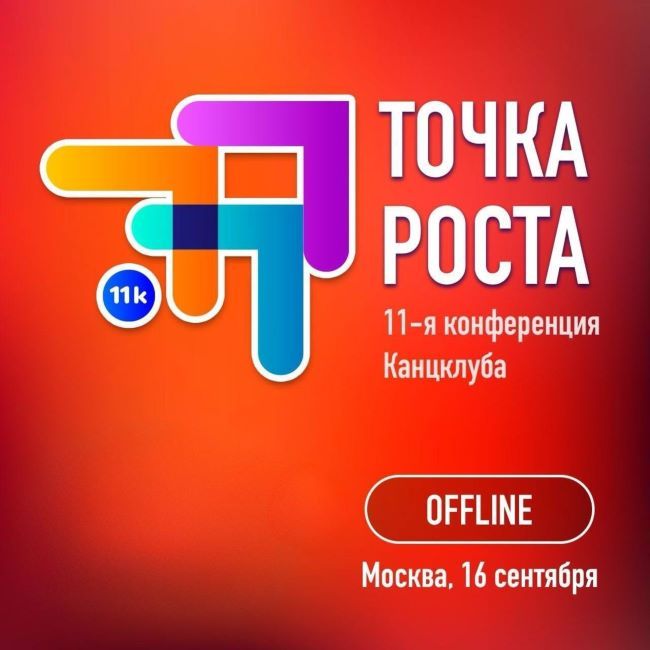 Конференция Канцклуба 11К Точка роста