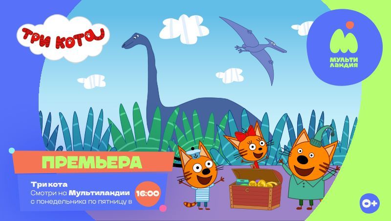 Миу-миу-премьера: на «Мультиландии» стартует пятый сезон мультсериала «Три кота»